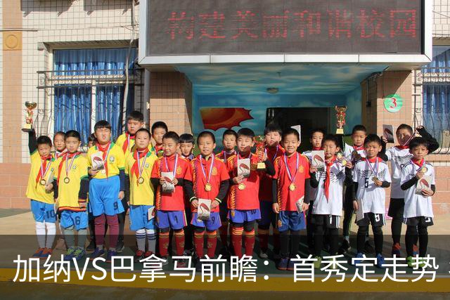 加纳VS巴拿马前瞻：首秀定走势 名帅5次征战世界杯 曼城8000万边锋冲击