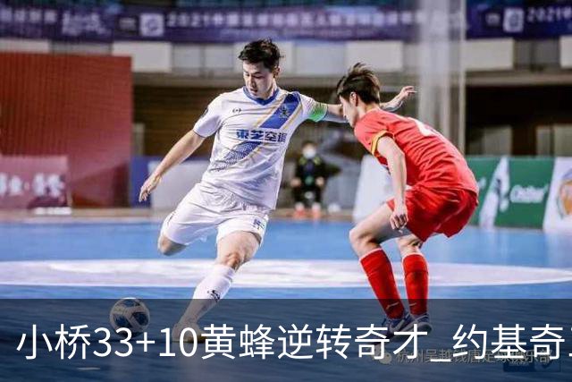 小桥33+10黄蜂逆转奇才 约基奇三双掘金负魔术