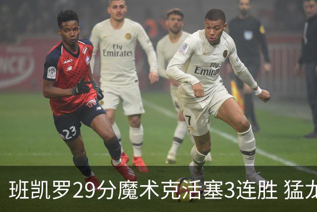 班凯罗29分魔术克活塞3连胜 猛龙送黄蜂4连败