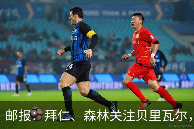邮报：拜仁、森林关注贝里瓦尔，球员已决定今夏离开热刺